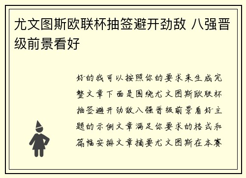 尤文图斯欧联杯抽签避开劲敌 八强晋级前景看好