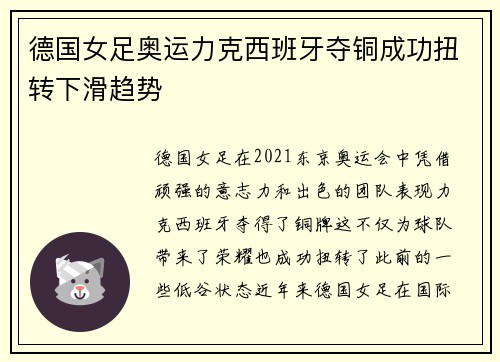 德国女足奥运力克西班牙夺铜成功扭转下滑趋势