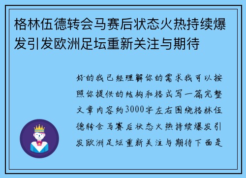 格林伍德转会马赛后状态火热持续爆发引发欧洲足坛重新关注与期待