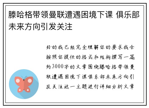 滕哈格带领曼联遭遇困境下课 俱乐部未来方向引发关注
