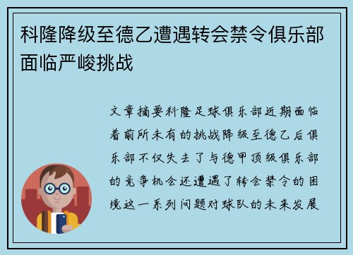 科隆降级至德乙遭遇转会禁令俱乐部面临严峻挑战