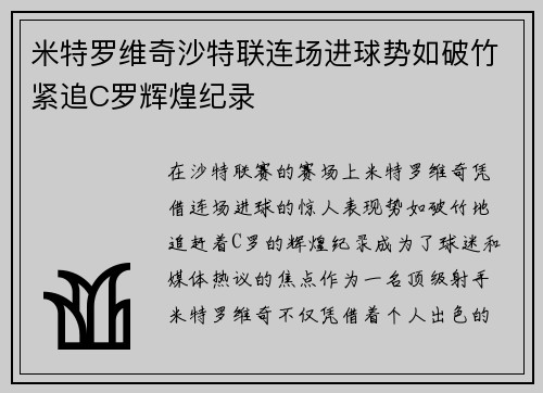 米特罗维奇沙特联连场进球势如破竹紧追C罗辉煌纪录
