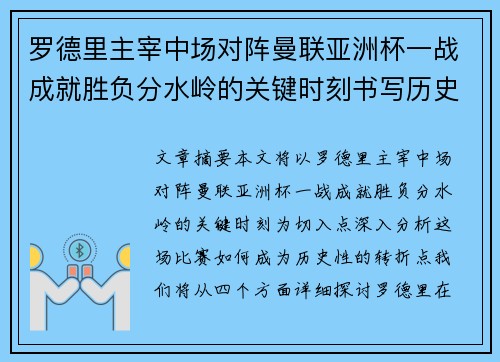 罗德里主宰中场对阵曼联亚洲杯一战成就胜负分水岭的关键时刻书写历史