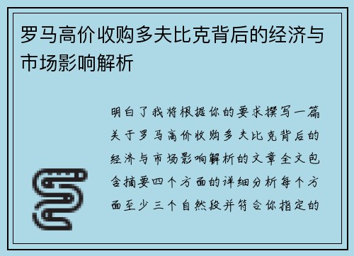 罗马高价收购多夫比克背后的经济与市场影响解析