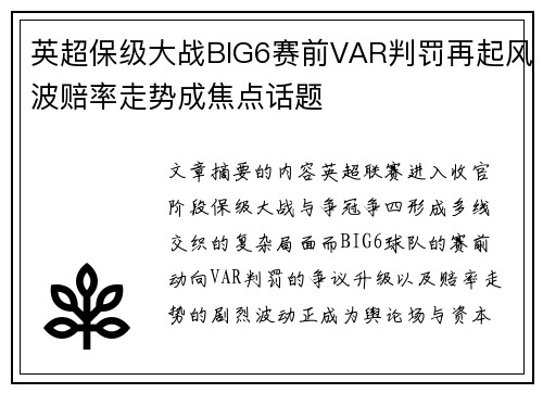 英超保级大战BIG6赛前VAR判罚再起风波赔率走势成焦点话题