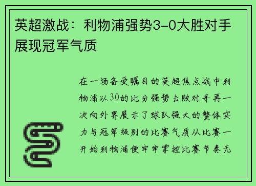 英超激战：利物浦强势3-0大胜对手 展现冠军气质