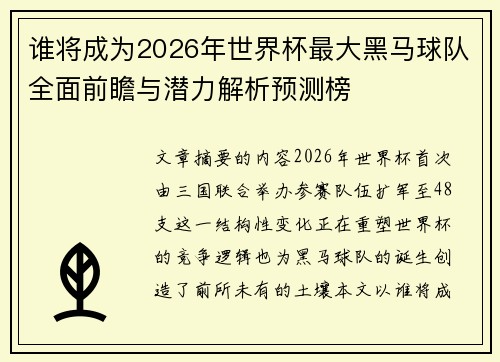 谁将成为2026年世界杯最大黑马球队全面前瞻与潜力解析预测榜