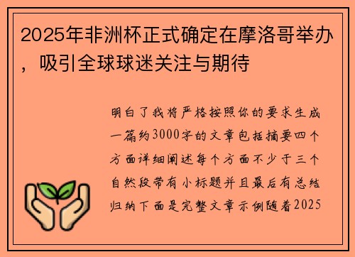 2025年非洲杯正式确定在摩洛哥举办，吸引全球球迷关注与期待
