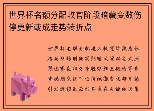 世界杯名额分配收官阶段暗藏变数伤停更新或成走势转折点