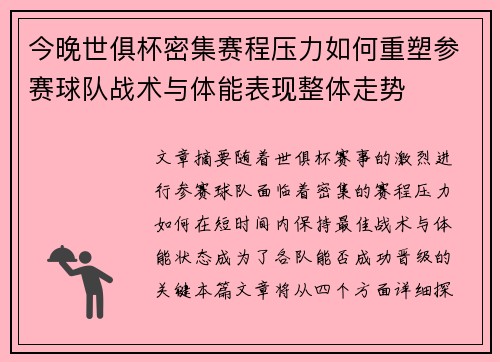 今晚世俱杯密集赛程压力如何重塑参赛球队战术与体能表现整体走势