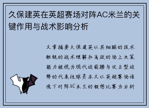 久保建英在英超赛场对阵AC米兰的关键作用与战术影响分析
