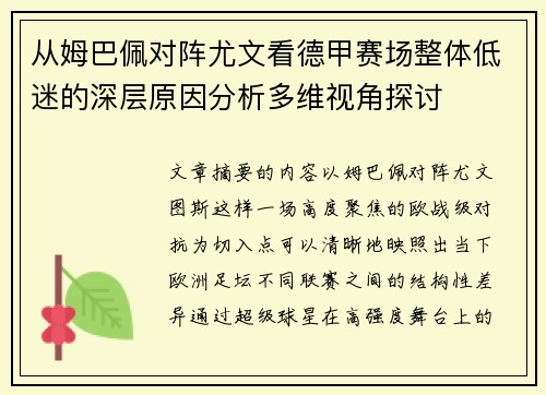 从姆巴佩对阵尤文看德甲赛场整体低迷的深层原因分析多维视角探讨