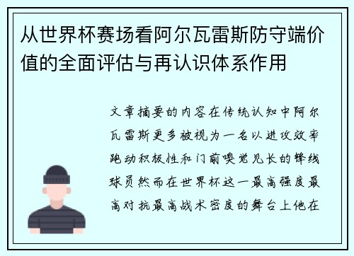 从世界杯赛场看阿尔瓦雷斯防守端价值的全面评估与再认识体系作用