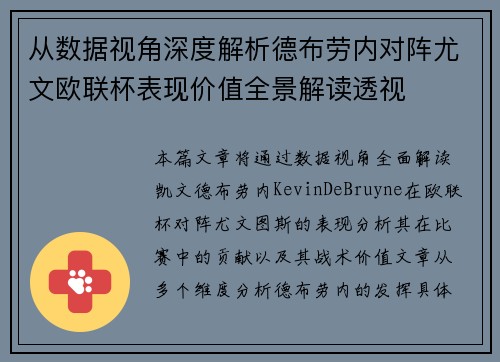 从数据视角深度解析德布劳内对阵尤文欧联杯表现价值全景解读透视