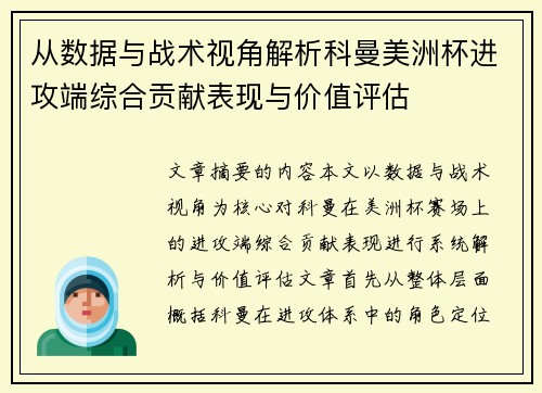从数据与战术视角解析科曼美洲杯进攻端综合贡献表现与价值评估