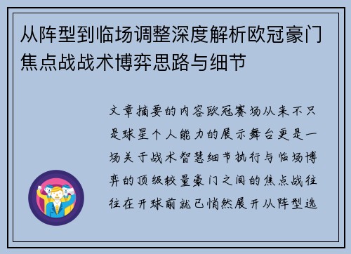 从阵型到临场调整深度解析欧冠豪门焦点战战术博弈思路与细节