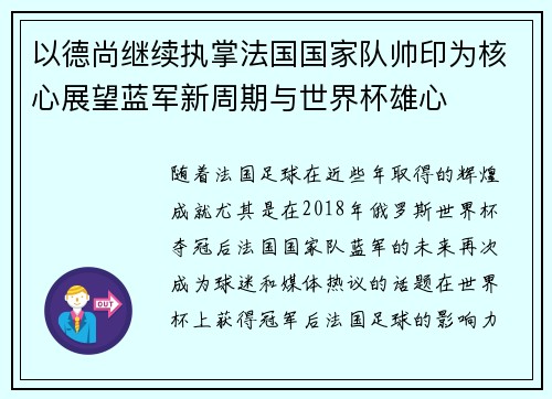 以德尚继续执掌法国国家队帅印为核心展望蓝军新周期与世界杯雄心
