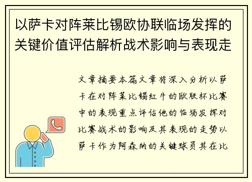 以萨卡对阵莱比锡欧协联临场发挥的关键价值评估解析战术影响与表现走势