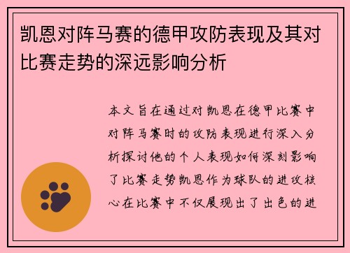 凯恩对阵马赛的德甲攻防表现及其对比赛走势的深远影响分析