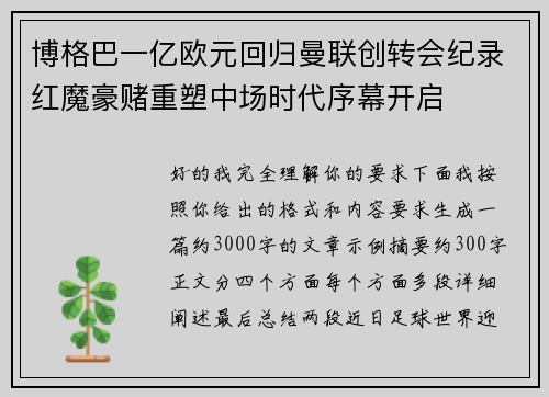 博格巴一亿欧元回归曼联创转会纪录红魔豪赌重塑中场时代序幕开启