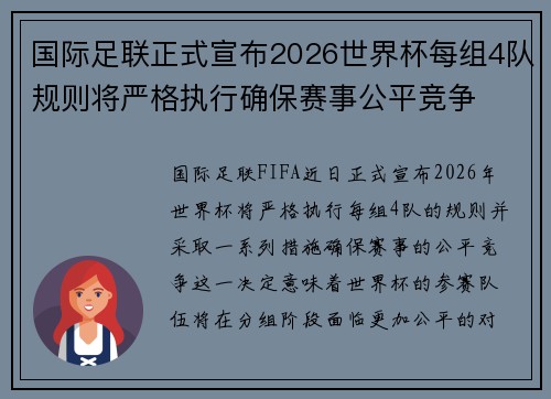 国际足联正式宣布2026世界杯每组4队规则将严格执行确保赛事公平竞争