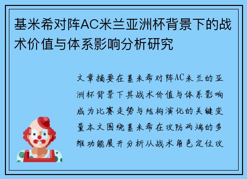 基米希对阵AC米兰亚洲杯背景下的战术价值与体系影响分析研究