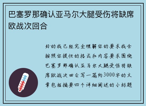 巴塞罗那确认亚马尔大腿受伤将缺席欧战次回合