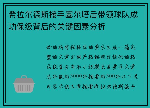 希拉尔德斯接手塞尔塔后带领球队成功保级背后的关键因素分析