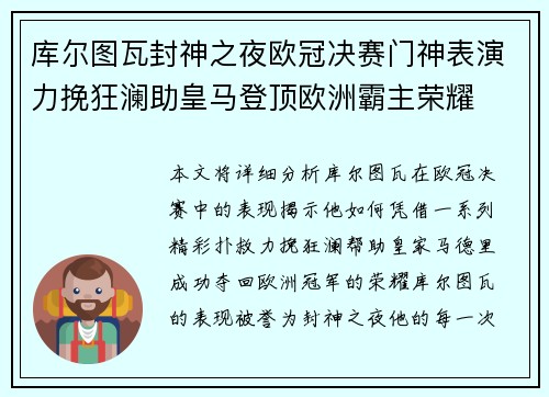 库尔图瓦封神之夜欧冠决赛门神表演力挽狂澜助皇马登顶欧洲霸主荣耀