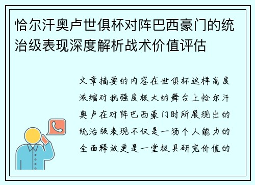 恰尔汗奥卢世俱杯对阵巴西豪门的统治级表现深度解析战术价值评估