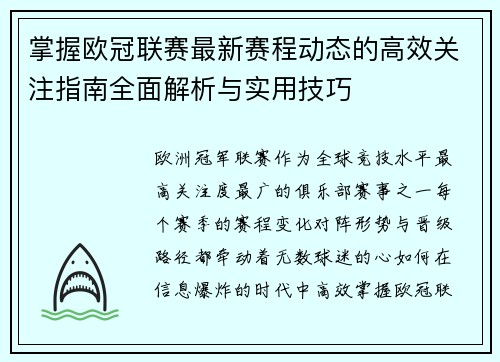 掌握欧冠联赛最新赛程动态的高效关注指南全面解析与实用技巧