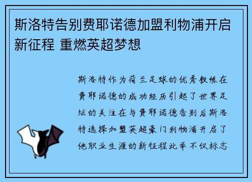 斯洛特告别费耶诺德加盟利物浦开启新征程 重燃英超梦想