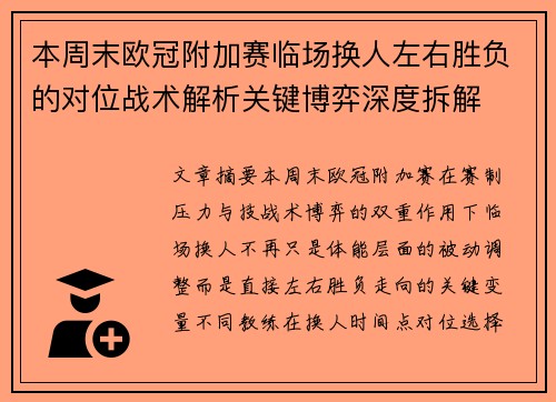 本周末欧冠附加赛临场换人左右胜负的对位战术解析关键博弈深度拆解