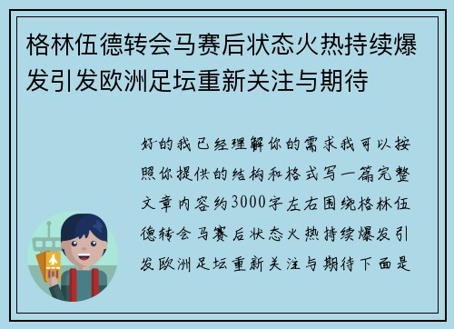 格林伍德转会马赛后状态火热持续爆发引发欧洲足坛重新关注与期待