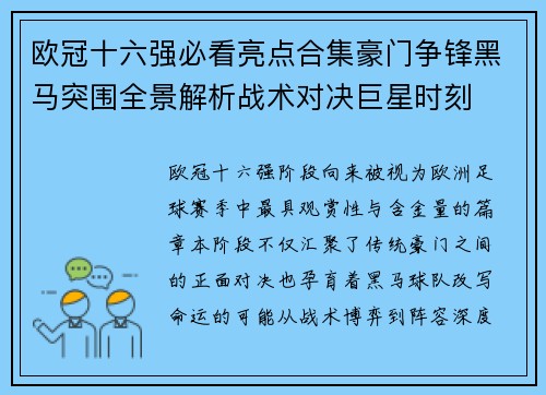 欧冠十六强必看亮点合集豪门争锋黑马突围全景解析战术对决巨星时刻