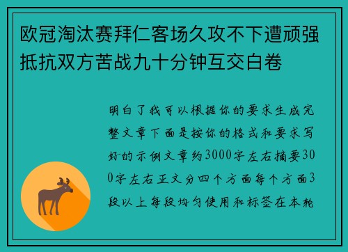 欧冠淘汰赛拜仁客场久攻不下遭顽强抵抗双方苦战九十分钟互交白卷