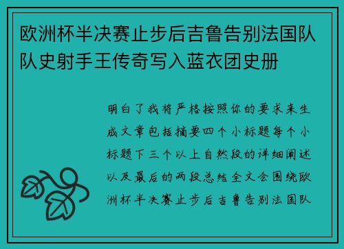 欧洲杯半决赛止步后吉鲁告别法国队队史射手王传奇写入蓝衣团史册
