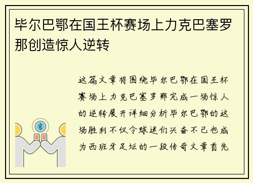毕尔巴鄂在国王杯赛场上力克巴塞罗那创造惊人逆转 毕尔巴鄂在国王杯赛场上力克巴塞罗那创造惊人逆转