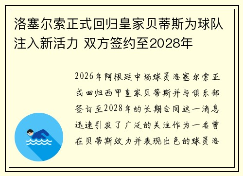 洛塞尔索正式回归皇家贝蒂斯为球队注入新活力 双方签约至2028年