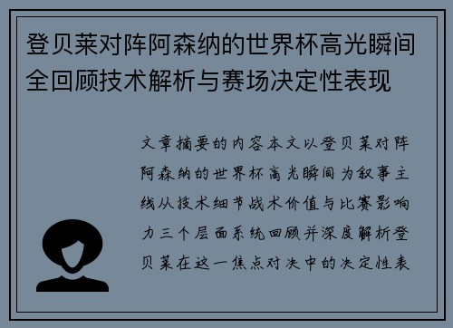 登贝莱对阵阿森纳的世界杯高光瞬间全回顾技术解析与赛场决定性表现