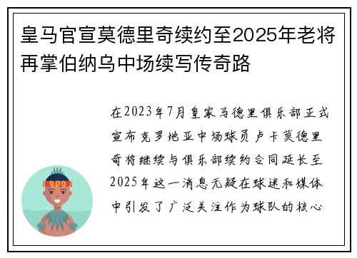 皇马官宣莫德里奇续约至2025年老将再掌伯纳乌中场续写传奇路