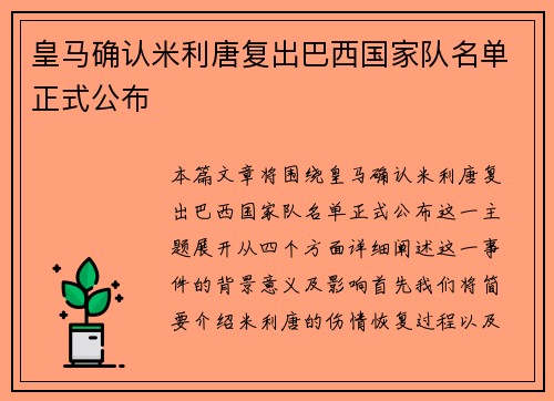 皇马确认米利唐复出巴西国家队名单正式公布