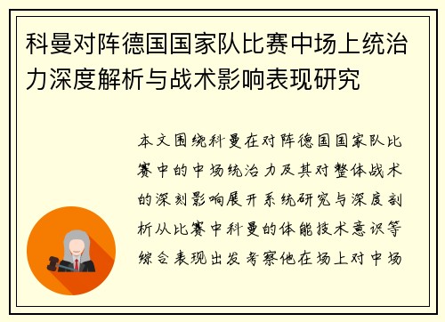 科曼对阵德国国家队比赛中场上统治力深度解析与战术影响表现研究