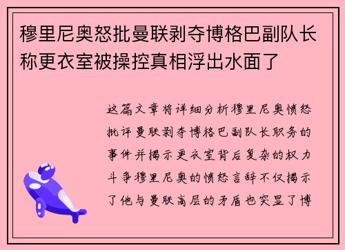 穆里尼奥怒批曼联剥夺博格巴副队长称更衣室被操控真相浮出水面了