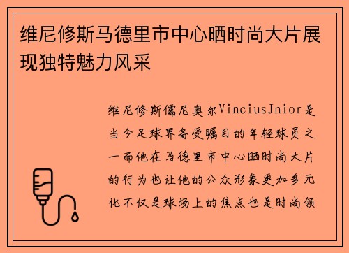 维尼修斯马德里市中心晒时尚大片展现独特魅力风采