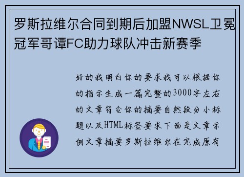 罗斯拉维尔合同到期后加盟NWSL卫冕冠军哥谭FC助力球队冲击新赛季