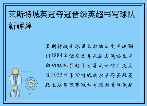 莱斯特城英冠夺冠晋级英超书写球队新辉煌