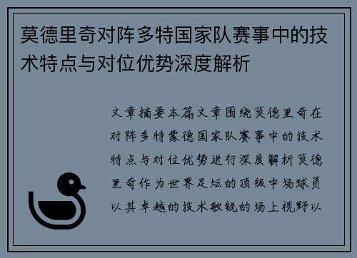 莫德里奇对阵多特国家队赛事中的技术特点与对位优势深度解析