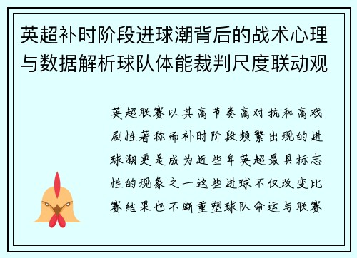 英超补时阶段进球潮背后的战术心理与数据解析球队体能裁判尺度联动观察