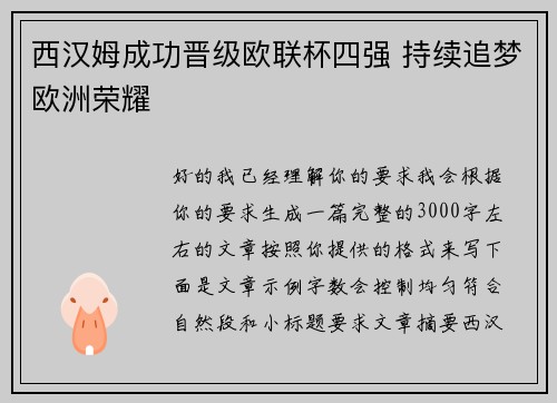 西汉姆成功晋级欧联杯四强 持续追梦欧洲荣耀